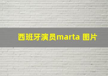 西班牙演员marta 图片